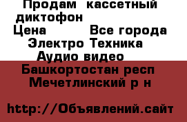 	 Продам, кассетный диктофон “Desun“ DS-201 › Цена ­ 500 - Все города Электро-Техника » Аудио-видео   . Башкортостан респ.,Мечетлинский р-н